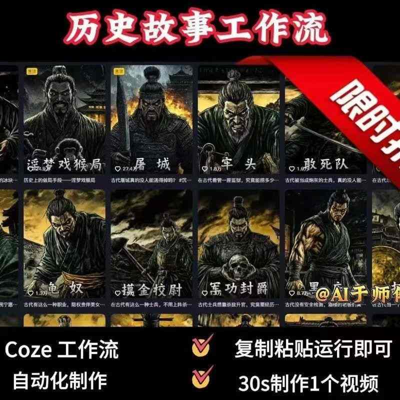COZE扣子工作流一键生成历史人物一生的视频,复制粘贴运行即可,30s制作1个视频-最全资源库