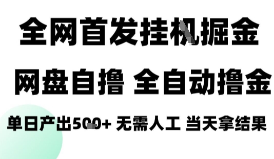 2025最新网盘自撸拉新，全自动运行，无需人工，日入4张+，小白可玩【揭秘】-最全资源库