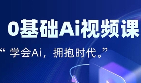 零基础AI视频特效变现全链课,7天掌握AI视频生产到流量转化闭环-最全资源库