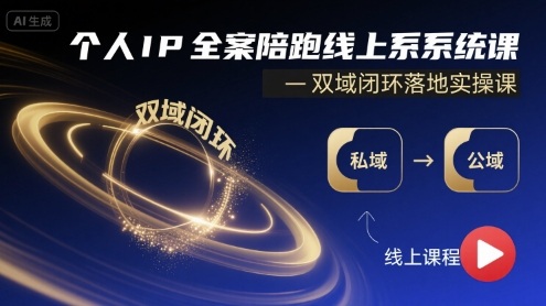 个人IP全案陪跑线上系统课-双域闭环落地实操课-最全资源库
