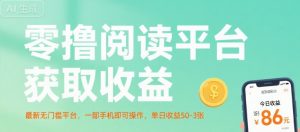 零撸阅读平台获取收益,最新无门槛平台,一部手机即可操作,单日收益50-3张【揭秘】-最全资源库