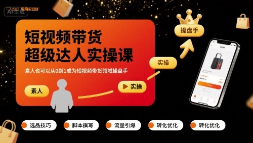 短视频带货超级达人实操课,素人也可以从0到1成为短视频带货领域操盘手-最全资源库
