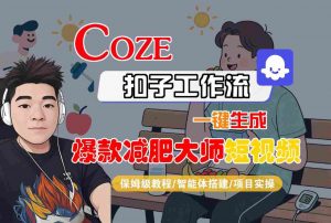 COZE扣子工作流一键生成爆款减肥大师短视频，保姆级教程-智能体搭建-项目实操-最全资源库