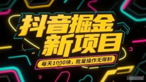 抖音掘金新项目，每天收益多张，批量操作无限制非常简单-最全资源库