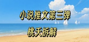小说推文项目操作全流程第三弹,0粉就能做,门槛低非常适合新手-最全资源库