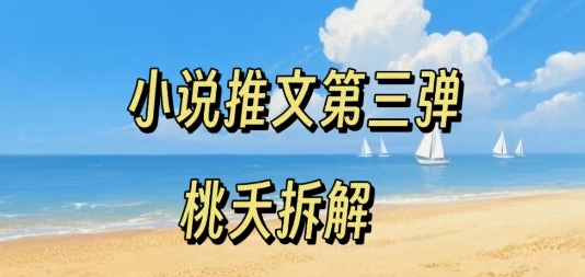 小说推文项目操作全流程第三弹,0粉就能做,门槛低非常适合新手-最全资源库