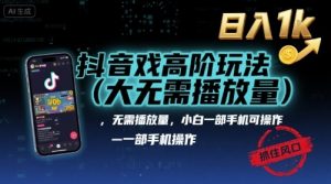 抖音游戏高阶玩法(大佬私藏)，无需播放量，小白一部手机可操作，日入1k，抓住风口轻松变现【揭秘】-最全资源库