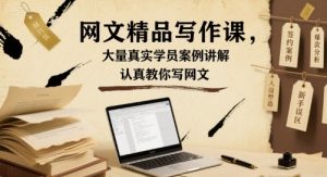 网文精品写作课,大量真实学员案例讲解,认真教你写网文-最全资源库