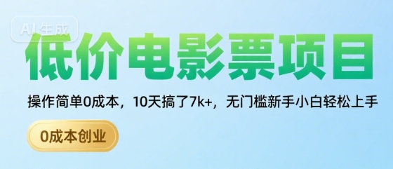 低价电影票项目,操作简单0成本,10天搞了7k+,无门槛新手小白轻松上手【揭秘】-最全资源库