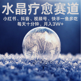 水晶疗愈赛道 小红书 蝴蝶号 抖音 快手都可做  每日轻松十分钟 月入米3W+  抓紧冲-最全资源库