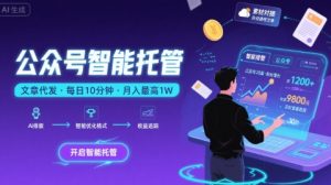 【公众号托管 】我提供文章，你复制发布，每天10分钟，最高躺入1W【揭秘】-最全资源库