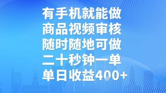 有手机就能做,商品视频审核,随时随地可做,二十秒钟一单,单日收益【揭秘】-最全资源库
