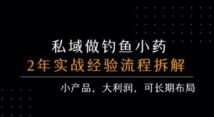 私域做钓鱼小药 每单利润3张+ 详细流程拆解-最全资源库