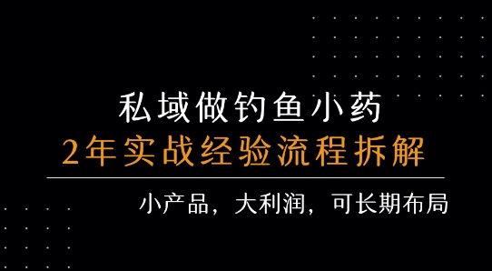 私域做钓鱼小药 每单利润3张+ 详细流程拆解-最全资源库