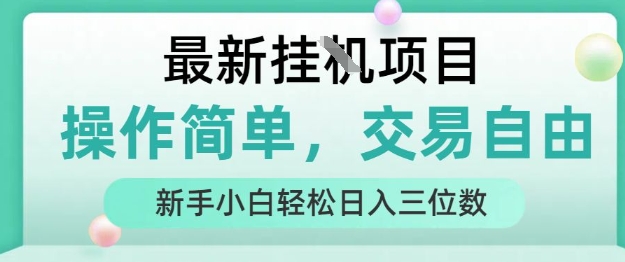 最新挂G项目,操作简单,交易自由,人人可上手,新手小白轻松日入三位数【揭秘】-最全资源库