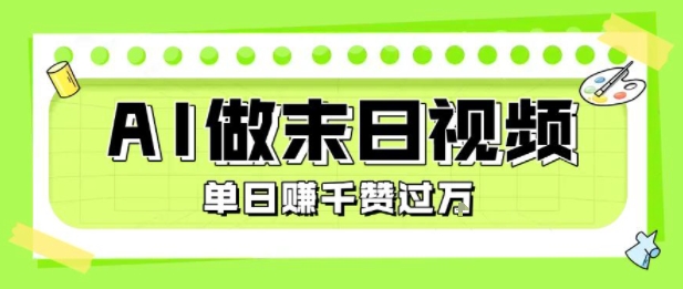 用AI制作末日主题视频,单日变现1k+,条条点赞过W-最全资源库