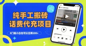 纯“手工搬砖”话费会员代充项目,零门槛小白也可以日入2张+,工作室可以复制扩大-最全资源库