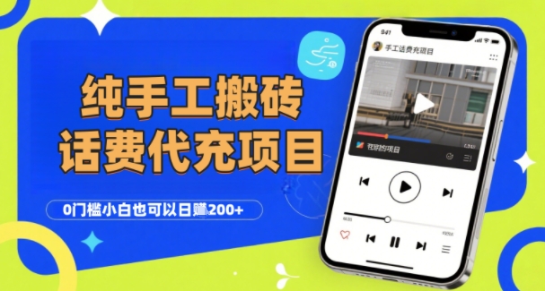纯“手工搬砖”话费会员代充项目,零门槛小白也可以日入2张+,工作室可以复制扩大-最全资源库