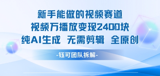 新手能做的视频赛道 万播放变现2.4k 纯AI生成无需剪辑全原创-最全资源库