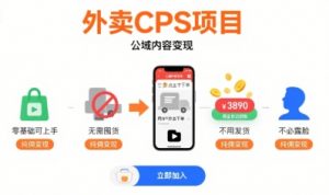 外卖CPS项目,公域内容变现,零基础可上手,无需囤货、不用发货、不必露脸、纯佣变现-最全资源库