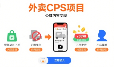 外卖CPS项目,公域内容变现,零基础可上手,无需囤货、不用发货、不必露脸、纯佣变现-最全资源库
