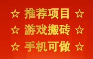 推荐项目:游戏搬砖,手机可做,不用电脑,最快当天见收益3张+,副业创业网创兼职【揭秘】-最全资源库