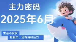 主力密码，助你洞察主力动向，培养个股分析能力，精准把握买卖时机(更新7月)-最全资源库