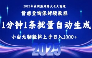 2025最新爆火赛道保姆级教程,全程一键批量制作,小白轻松无脑上手,日入1k+-最全资源库