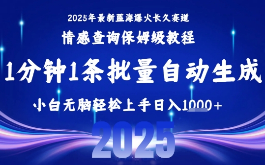 2025最新爆火赛道保姆级教程,全程一键批量制作,小白轻松无脑上手,日入1k+-最全资源库