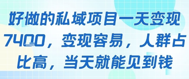 好做的私域项目一天变现1k+,变现容易,人群占比高,当天就能见到钱-最全资源库