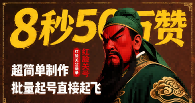 8秒50W赞,红脸关公语录,超简单制作,批量起号直接起飞-最全资源库