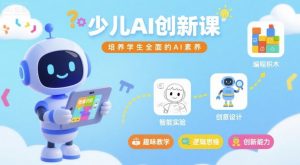 少儿AI创新课，培养学生全面的AI素养-最全资源库
