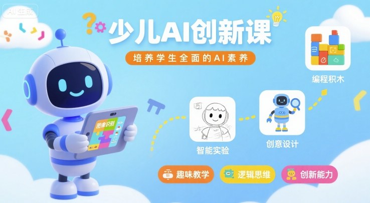 少儿AI创新课，培养学生全面的AI素养-最全资源库