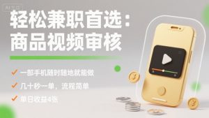 轻松兼职首选:商品视频审核,一部手机随时随地就能做,几十秒一单,流程简单,单日收益4张【揭秘】-最全资源库