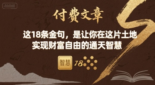 付费文章:这18条金句,是让你在这片土地 实现财富自由的通天智慧-最全资源库