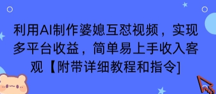 利用AI制作婆媳互怼视频,实现多平台收益,简单易上手收入可观【附带详细教程和指令】-最全资源库