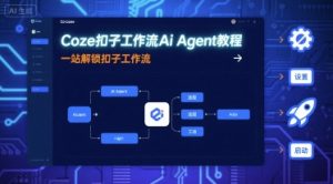 Coze扣子工作流Ai Agent教程，一站解锁扣子工作流-最全资源库