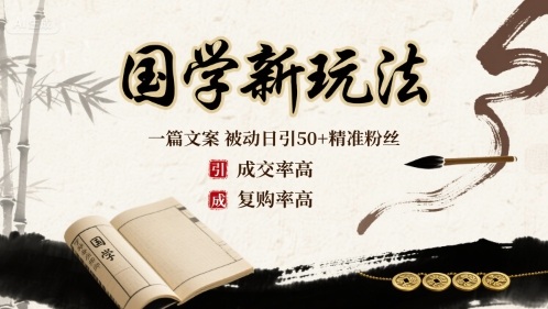 国学新玩法：一篇文案  被动日引50+精准粉丝成交率高  复购率高-最全资源库