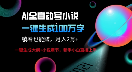 AI自动写小说新玩法，一键生成100W字，轻松月躺入1W+-最全资源库