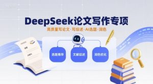 DeepSeek论文写作专项，高质量写论文写综述AI选题润色-最全资源库