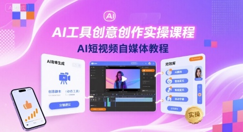 AI工具创意创作实操课程,AI短视频自媒体教程-最全资源库