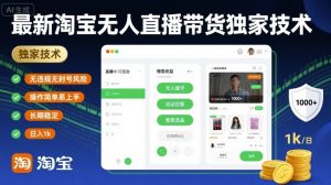 最新淘宝无人直播带货独家技术,无违规无封号风险,操作简单易上手,长期稳定日入1k【揭秘】-最全资源库