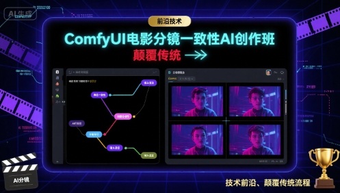 ComfyUI电影分镜一致性AI创作班,前沿技术,颠覆传统-最全资源库