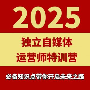 2025独立自媒体运营师特训营,一门针对本地实体运营+团购的课程-最全资源库