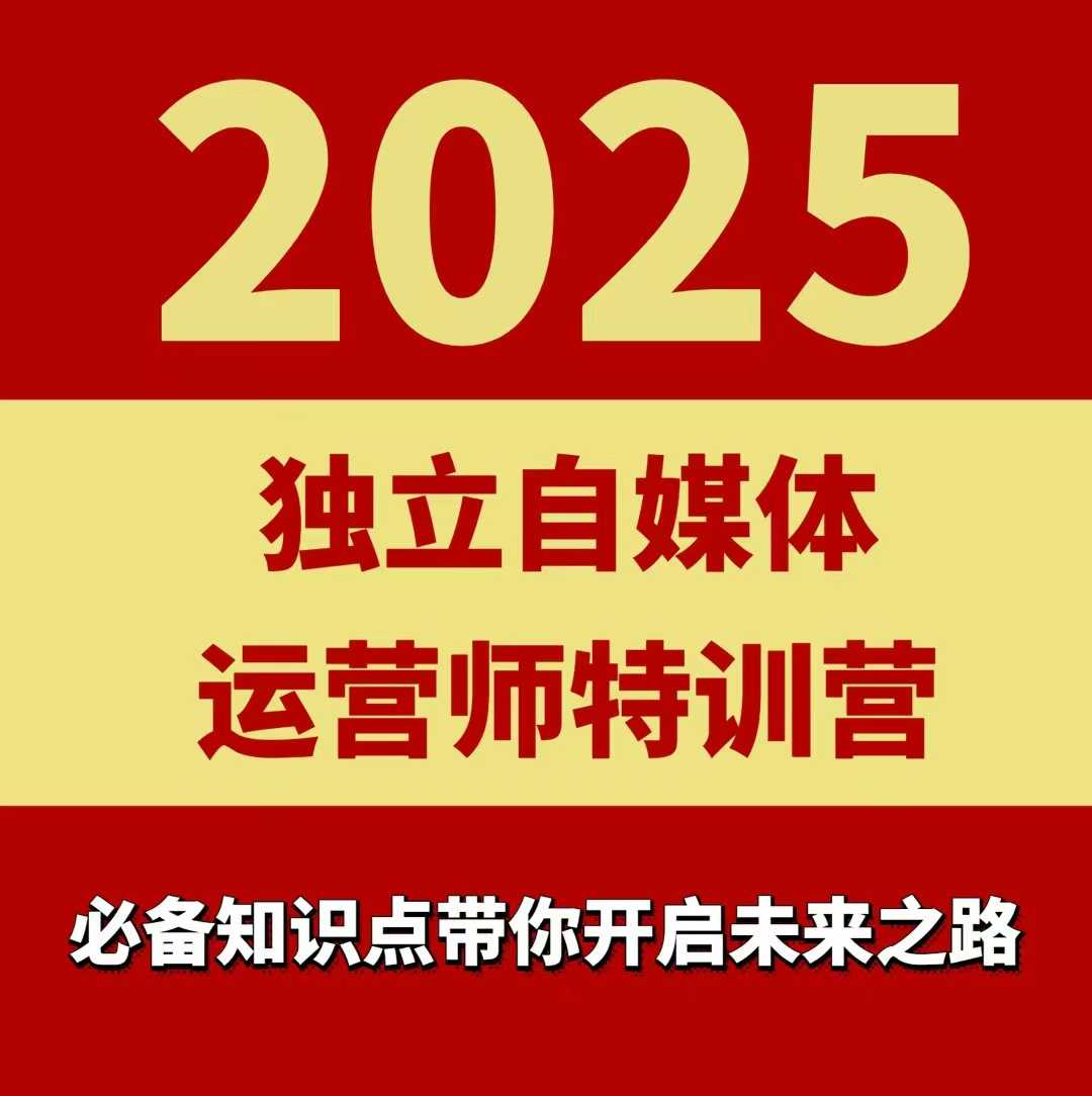 2025独立自媒体运营师特训营,一门针对本地实体运营+团购的课程-最全资源库