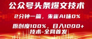 公众号头条号爆文技术，2分钟一篇，原创度100%，朱雀AI味0%，复制粘贴，日入1k【揭秘】-最全资源库