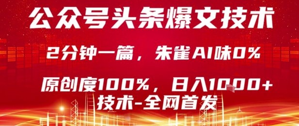 公众号头条号爆文技术,2分钟一篇,原创度100%,朱雀AI味0%,复制粘贴,日入1k【揭秘】-最全资源库