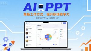 AI+PPT:革新工作方式,提升职场竞争力,一课带你打开 AI 世界的大门-最全资源库