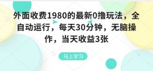 外面收费1980的最新0撸玩法，全自动挂G，每天30分钟，无脑操作，当天收益3张【揭秘】-最全资源库