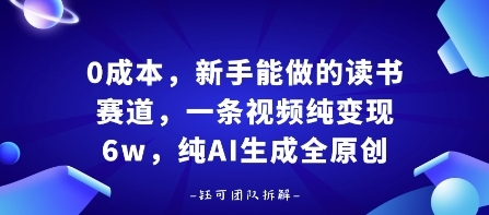0成本，新手能做的读书赛道，小白也能月入1W+，纯AI生成全原创-最全资源库